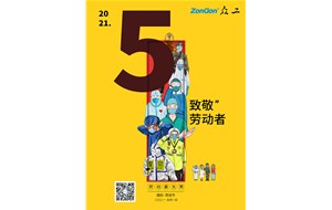 眾工機(jī)械向所有勞動者致敬！